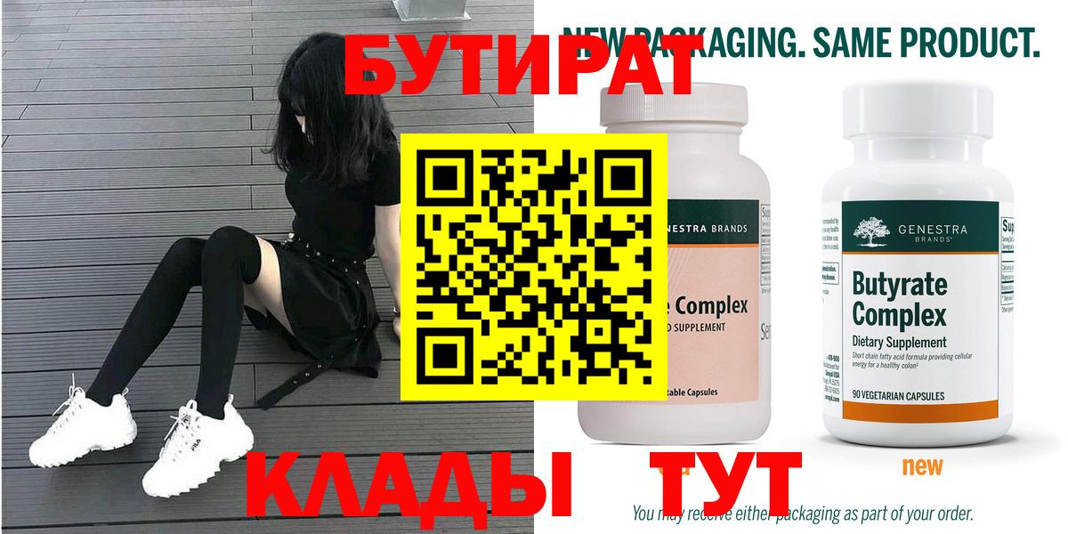Бутират Butirat Ахтубинск
