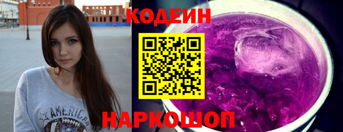 Codein напиток Lean (лин)  Вход с VPN  Ахтубинск 